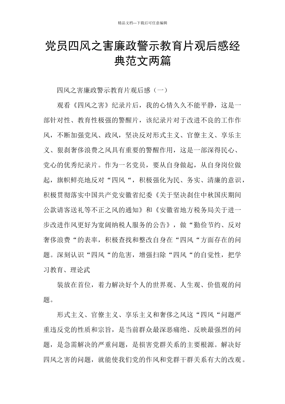 党员四风之害廉政警示教育片观后感经典范文两篇_第1页