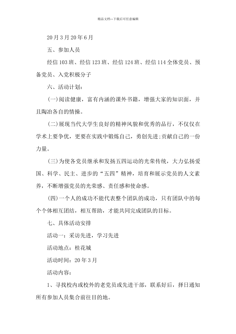 党员团建活动策划方案范文4篇_第2页