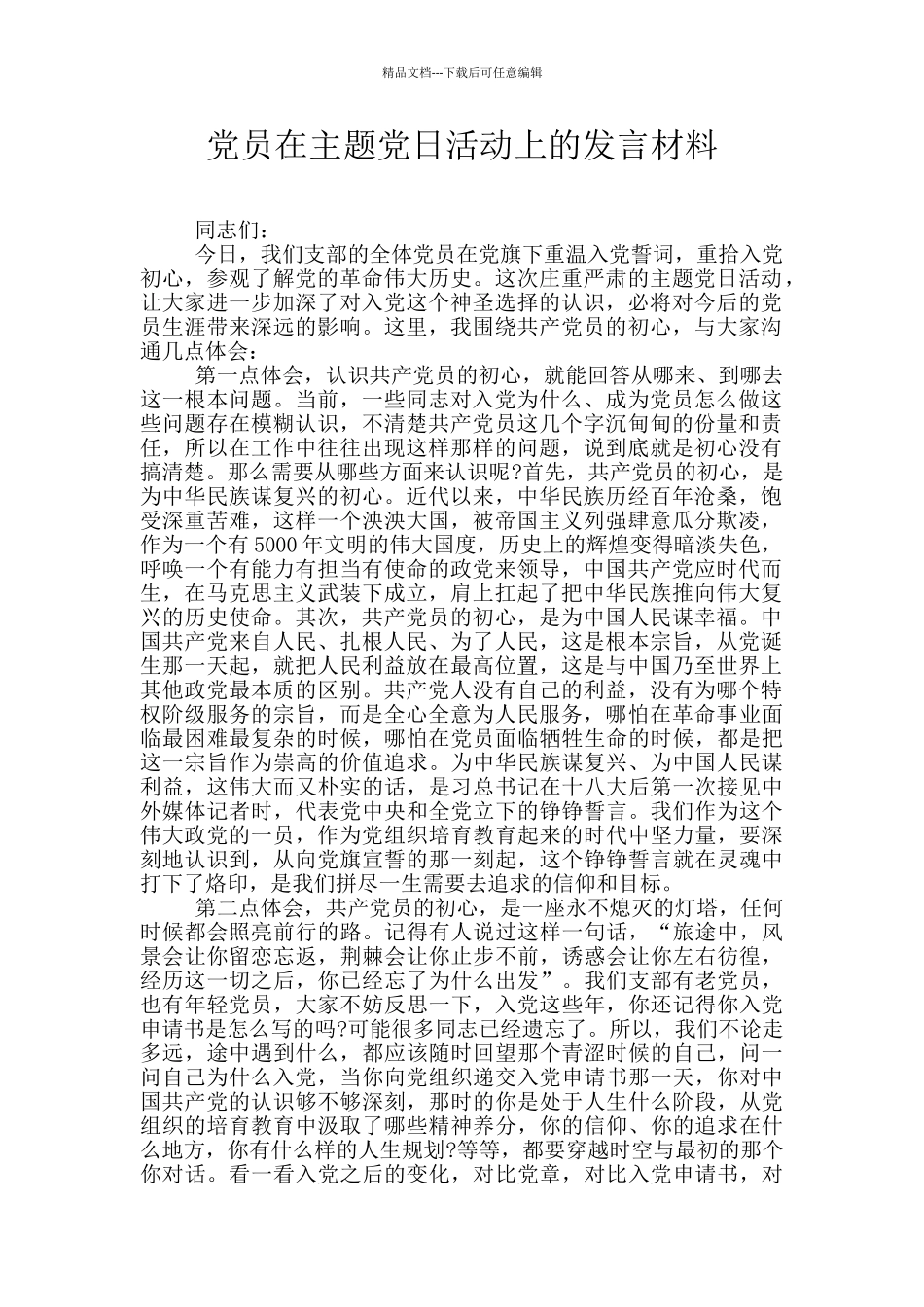 党员在主题党日活动上的发言材料_第1页