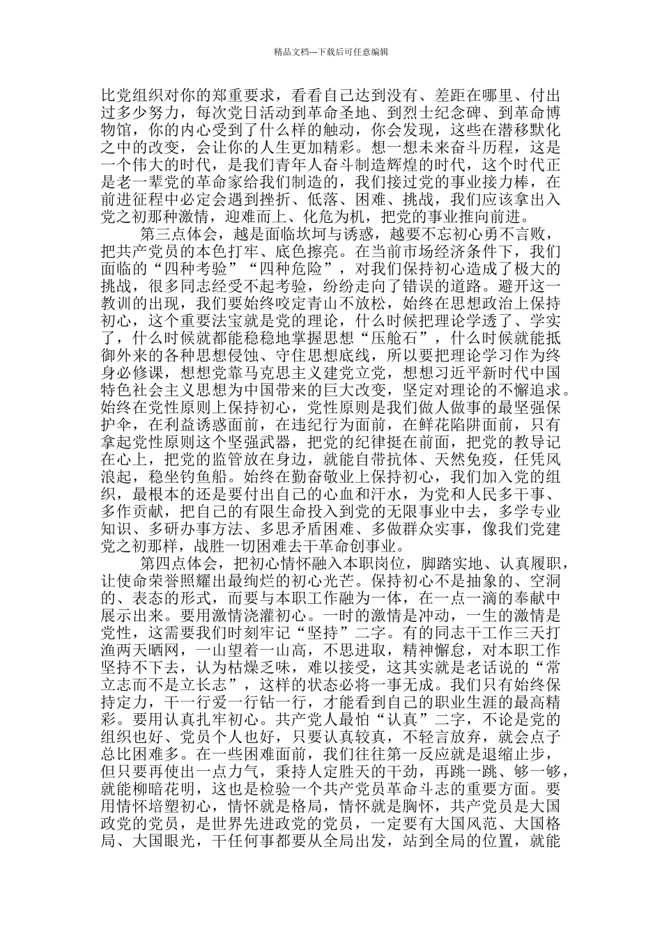 党员在主题党日活动上的发言材料_第2页