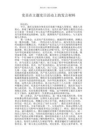 党员在主题党日活动上的发言材料
