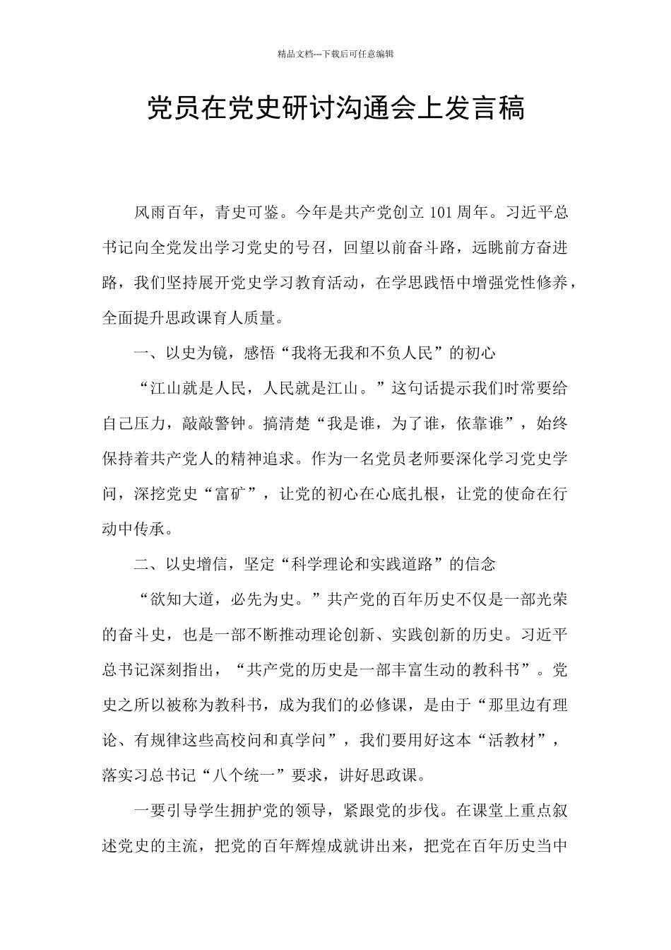 党员在党史研讨交流会上发言稿_第1页