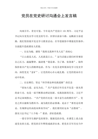 党员在党史研讨交流会上发言稿