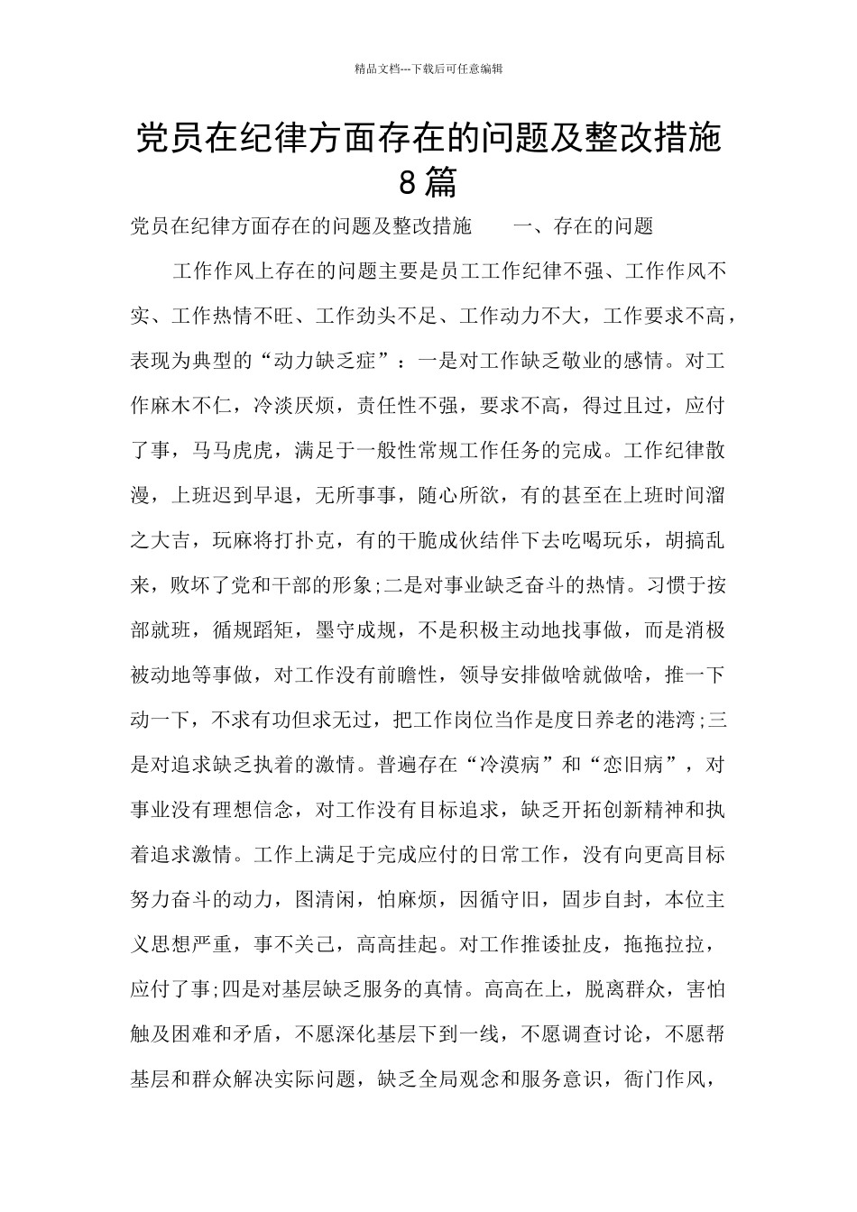 党员在纪律方面存在的问题及整改措施8篇_第1页