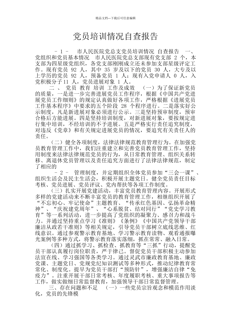 党员培训情况自查报告_第1页