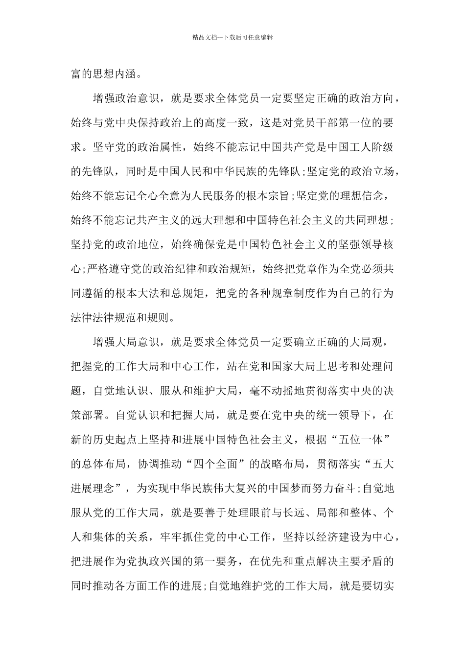 党员增强四个意识心得体会1000字5篇_第2页