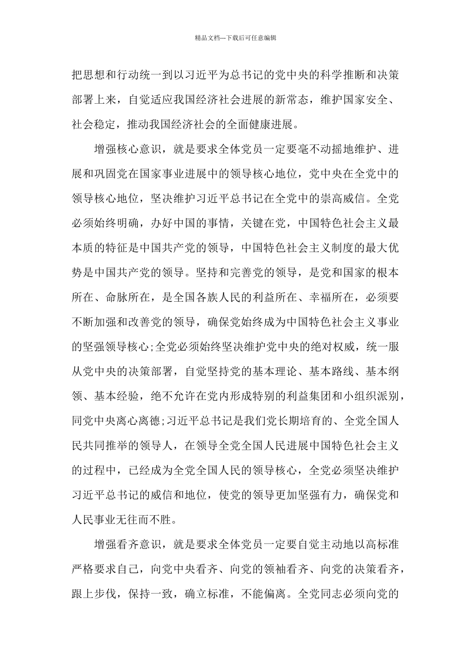 党员增强四个意识心得体会1000字5篇_第3页