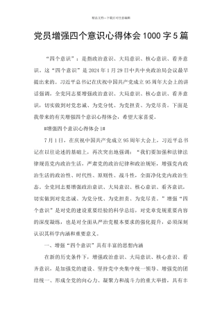 党员增强四个意识心得体会1000字5篇