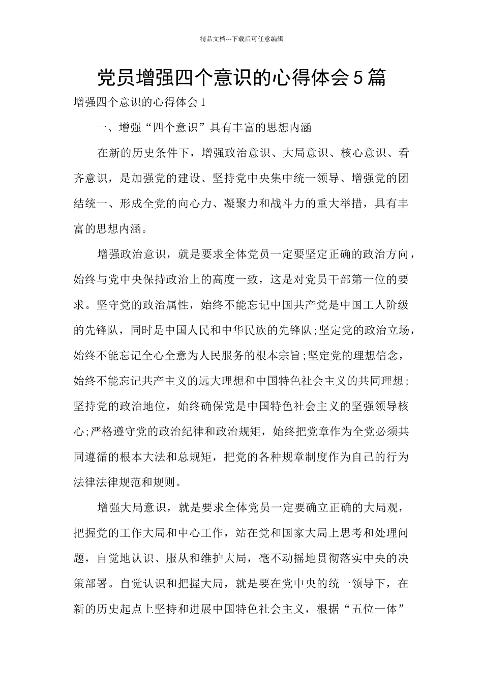 党员增强四个意识的心得体会5篇_第1页