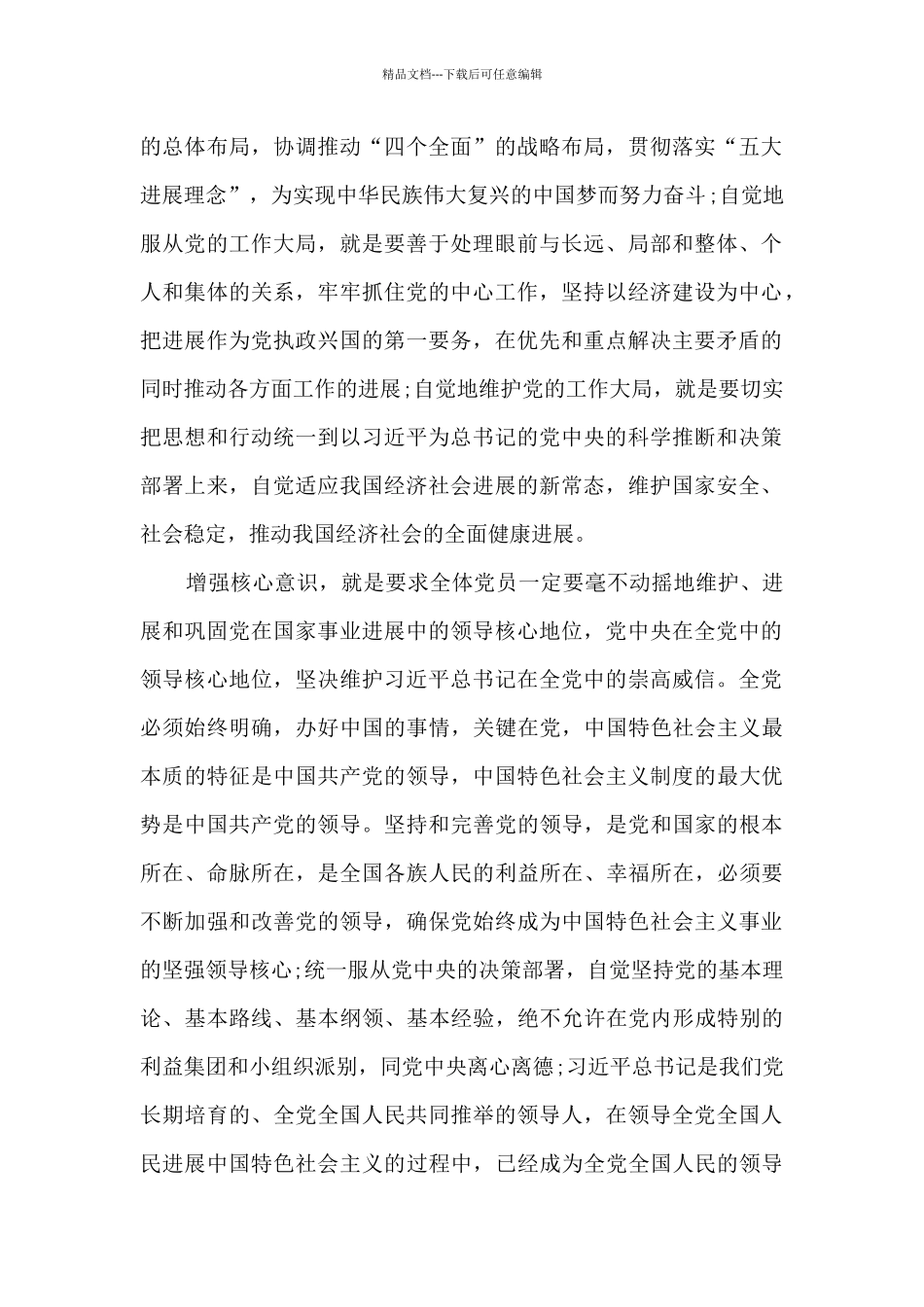 党员增强四个意识的心得体会5篇_第2页
