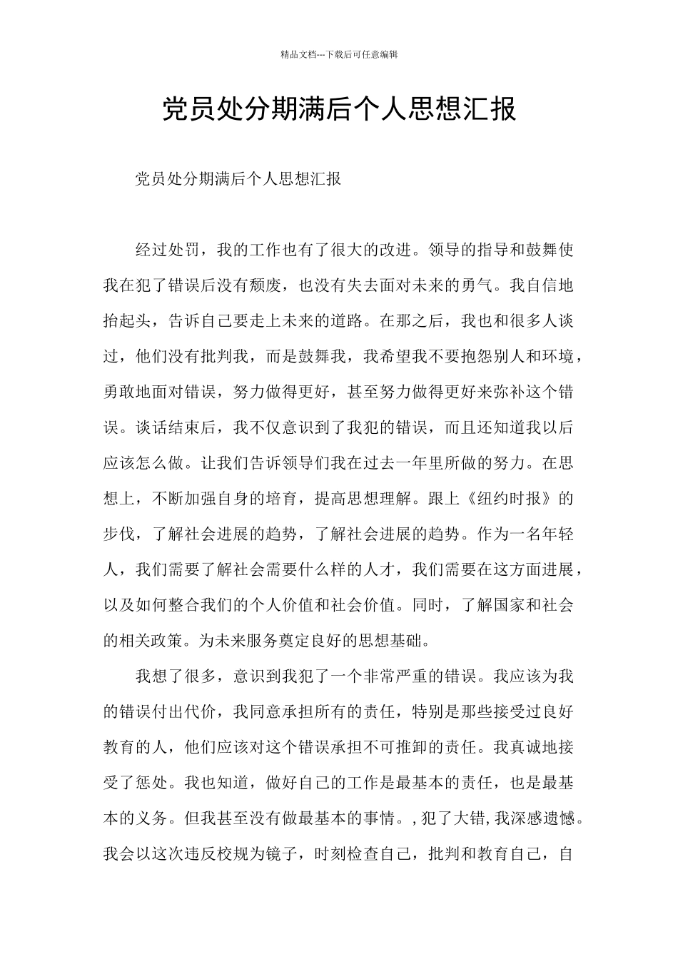 党员处分期满后个人思想汇报_第1页