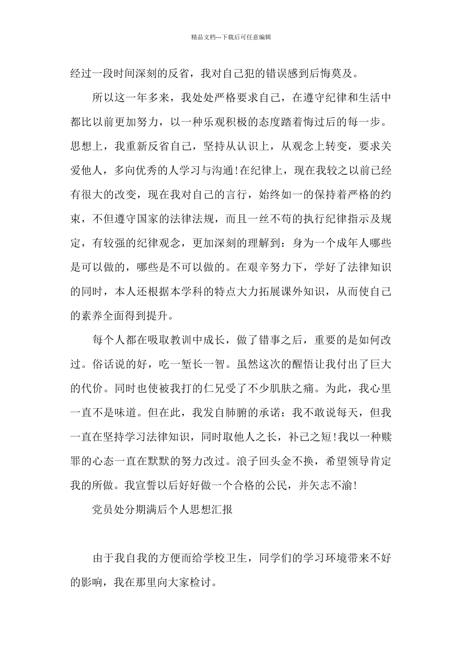 党员处分期满后个人思想汇报_第3页