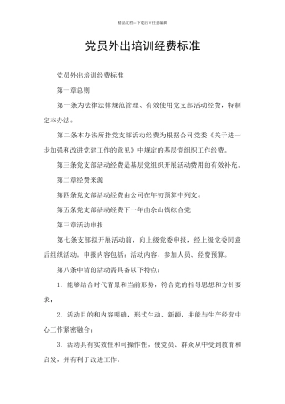 党员外出培训经费标准
