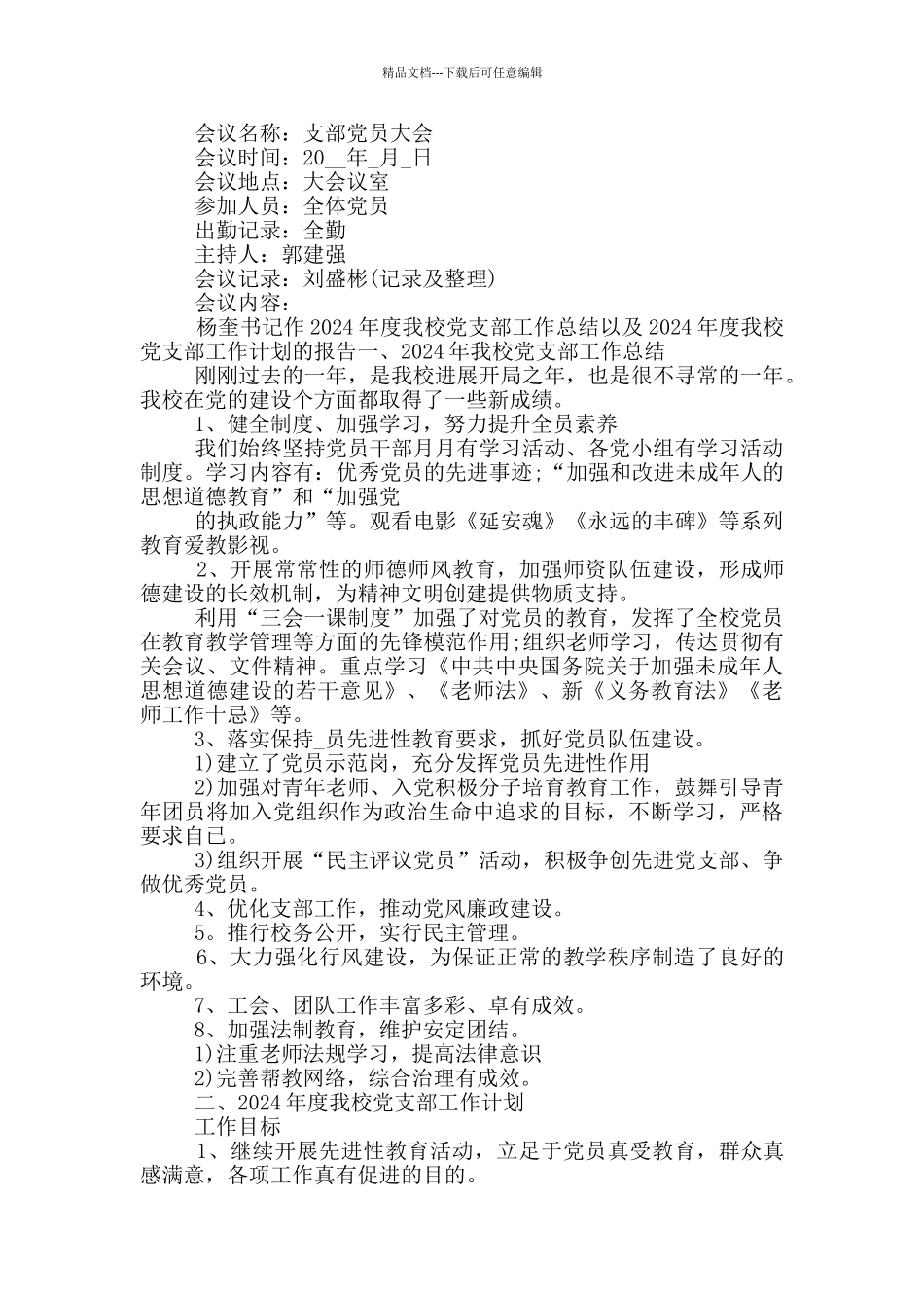 党员大会会议记录大全精选_第3页