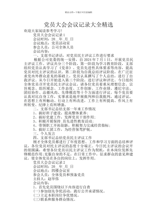 党员大会会议记录大全精选