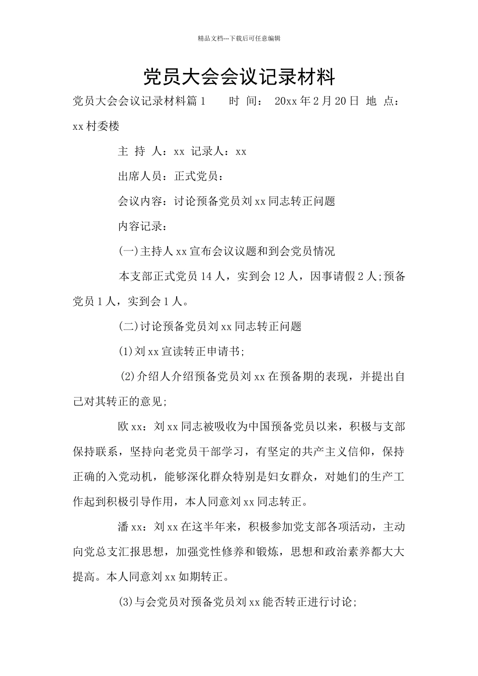 党员大会会议记录材料_第1页