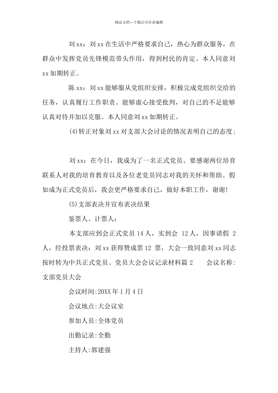 党员大会会议记录材料_第2页