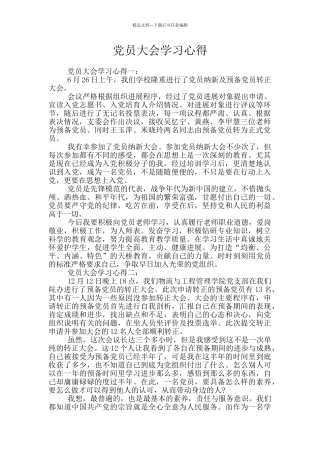 党员大会学习心得