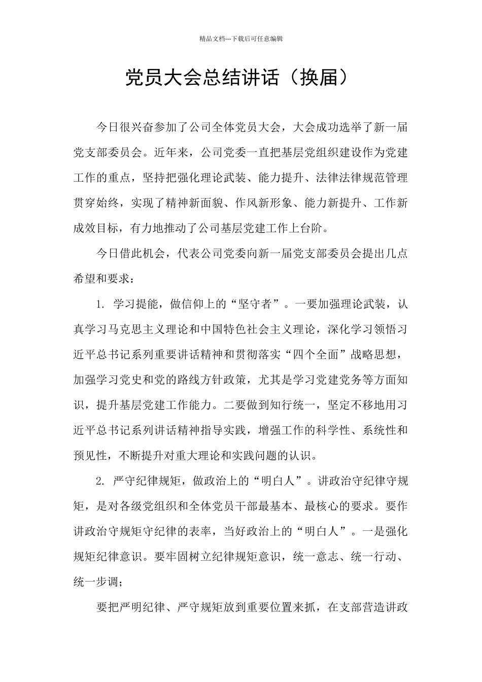 党员大会总结讲话_第1页