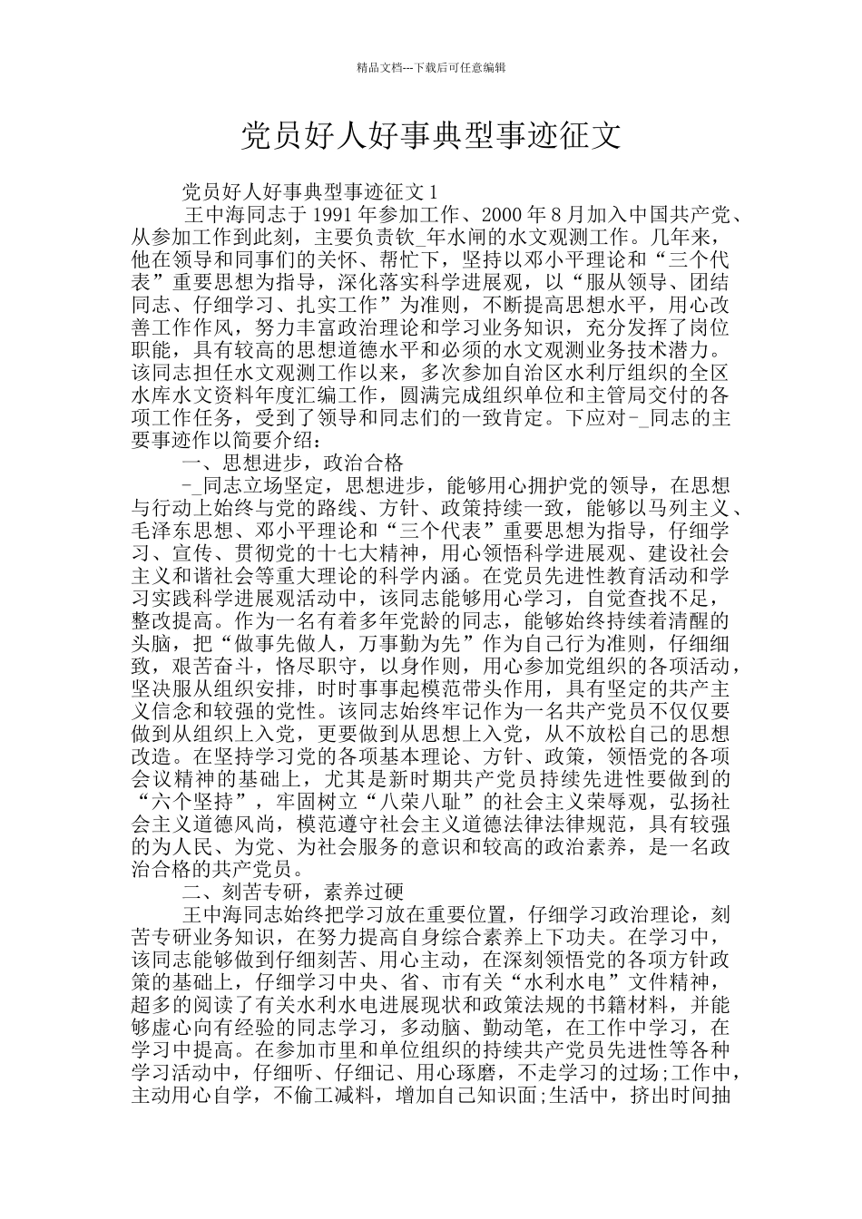 党员好人好事典型事迹征文_第1页