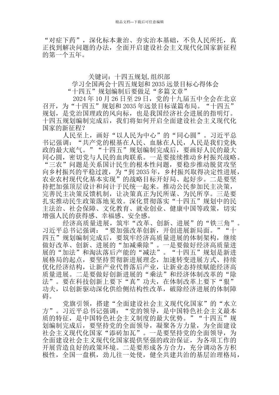 党员学习2024全国两会十四五规划心得感想12篇_第2页