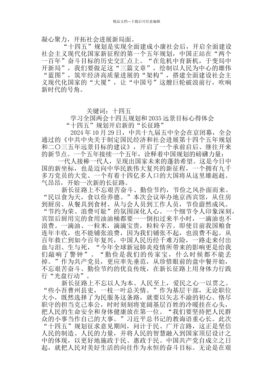 党员学习2024全国两会十四五规划心得感想12篇_第3页