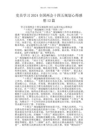 党员学习2024全国两会十四五规划心得感想12篇