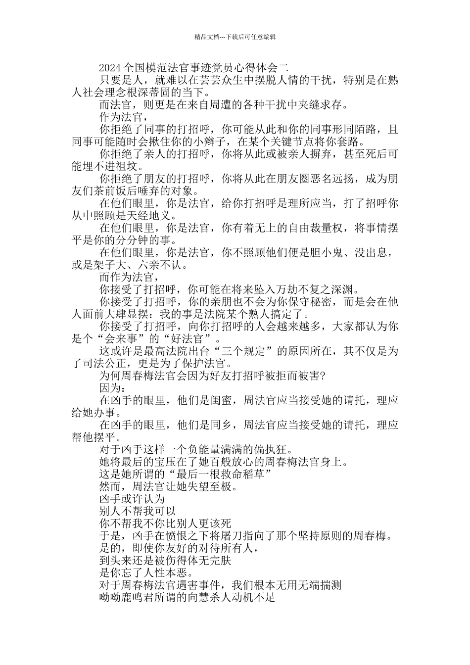 党员学习2024全国模范法官事迹心得体会感受_第3页