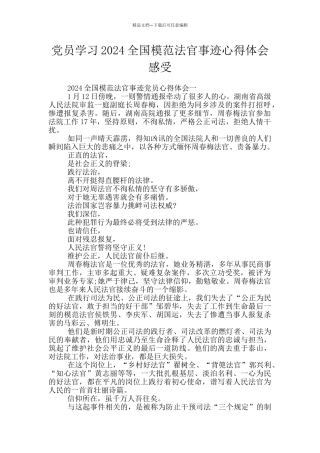 党员学习2024全国模范法官事迹心得体会感受