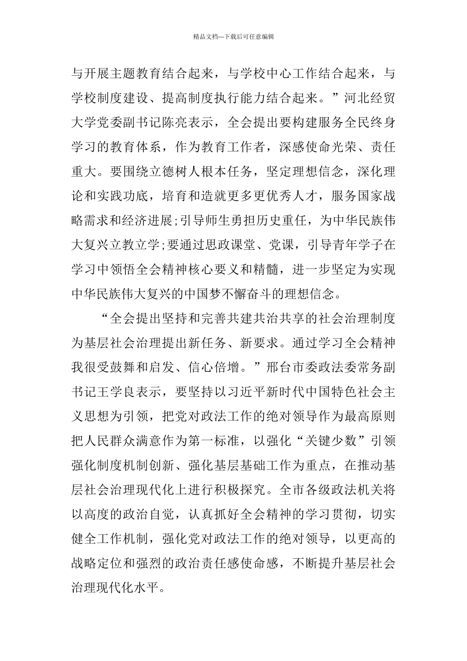 党员学习2024十九届四中全会精神心得体会总结5篇_第3页