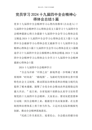 党员学习2024十九届四中全会精神心得体会总结5篇