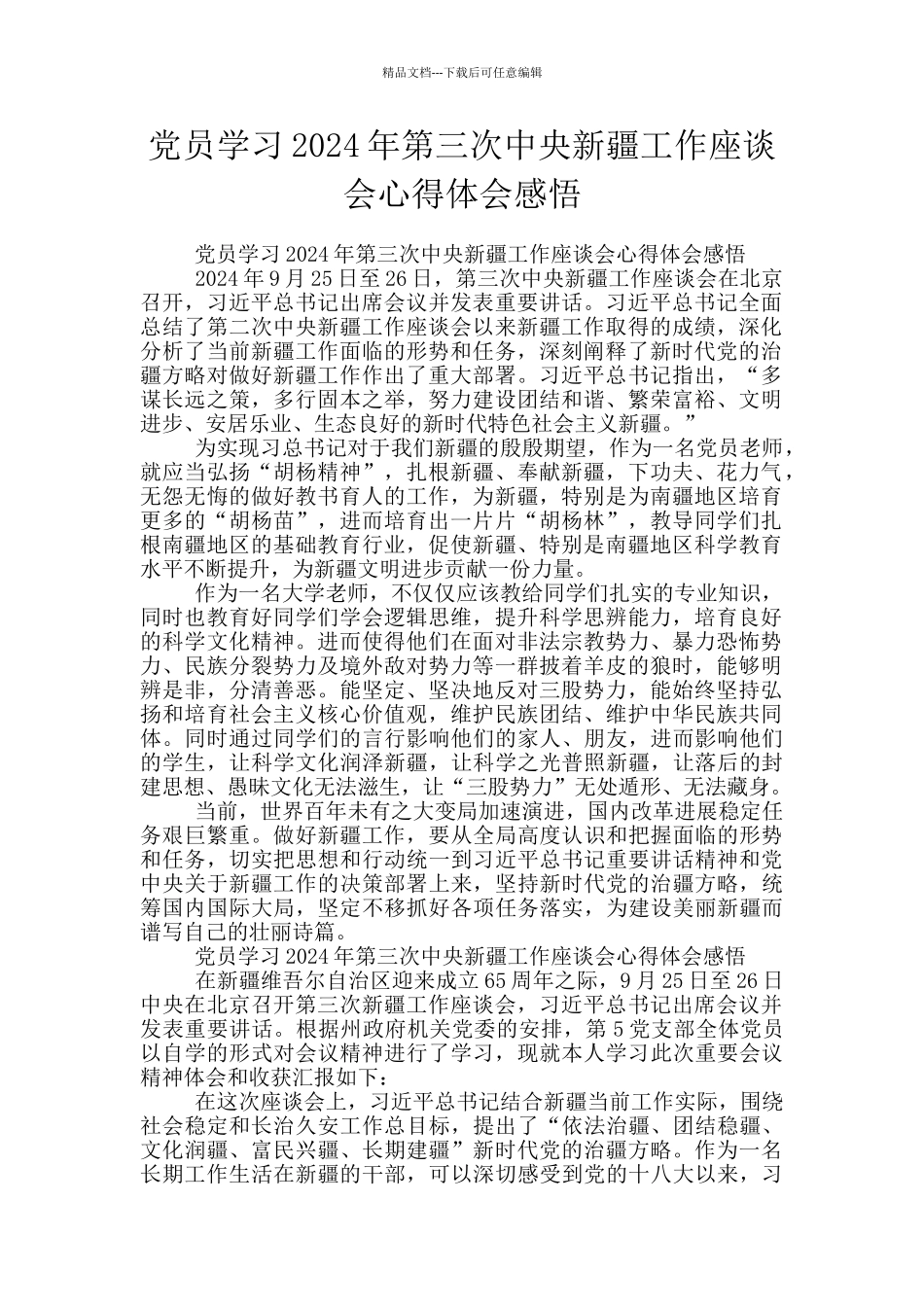 党员学习2024年第三次中央新疆工作座谈会心得体会感悟_第1页