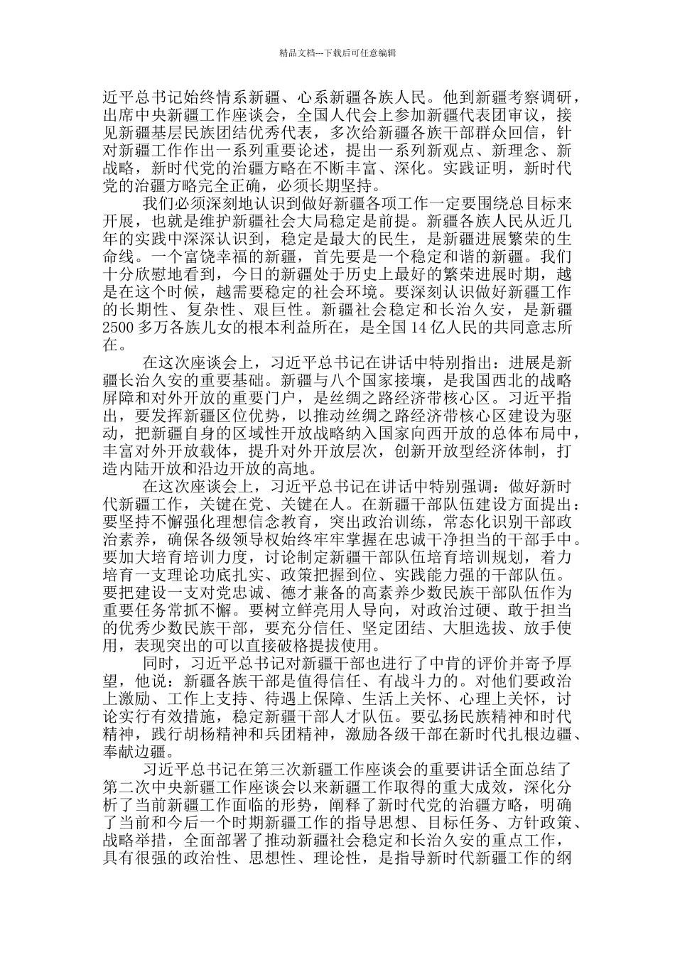 党员学习2024年第三次中央新疆工作座谈会心得体会感悟_第2页