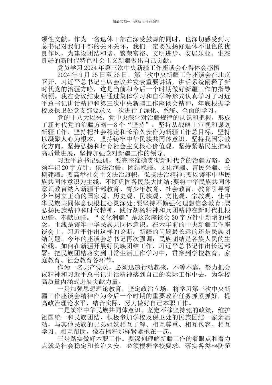 党员学习2024年第三次中央新疆工作座谈会心得体会感悟_第3页