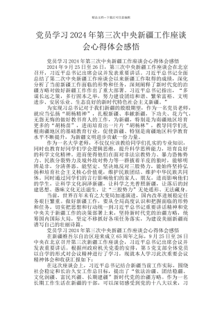 党员学习2024年第三次中央新疆工作座谈会心得体会感悟