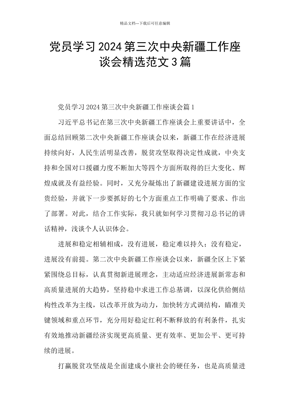 党员学习2024第三次中央新疆工作座谈会精选范文3篇_第1页