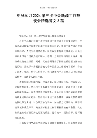 党员学习2024第三次中央新疆工作座谈会精选范文3篇