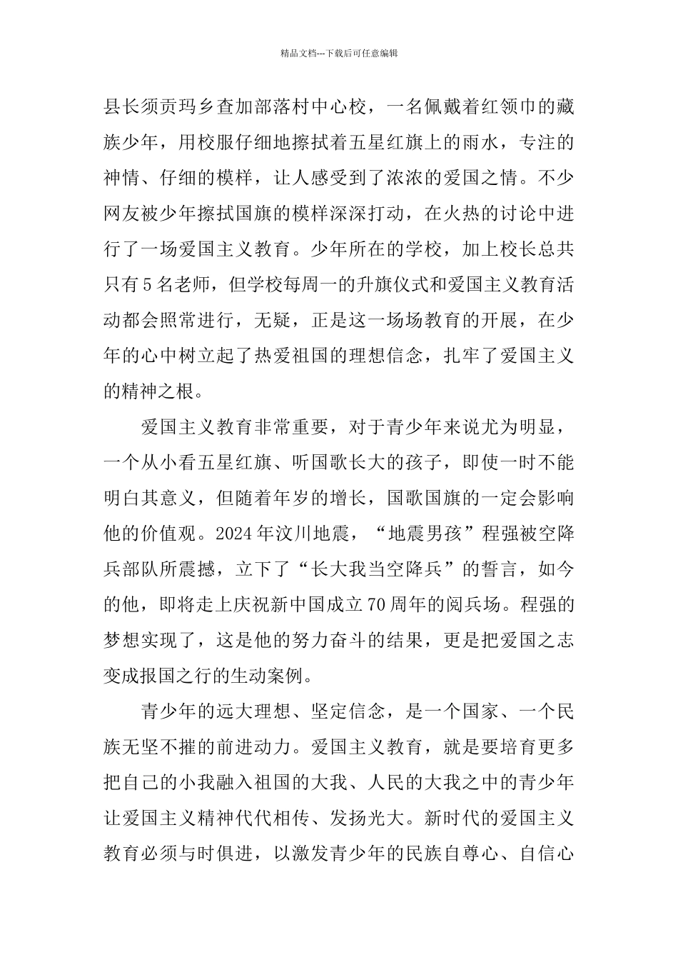 党员学习《新时代爱国主义教育实施纲要》心得体会5篇_第2页