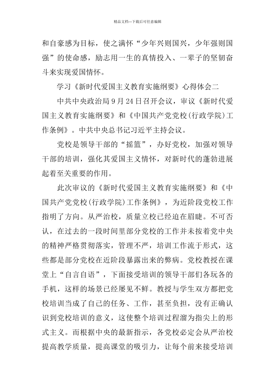 党员学习《新时代爱国主义教育实施纲要》心得体会5篇_第3页
