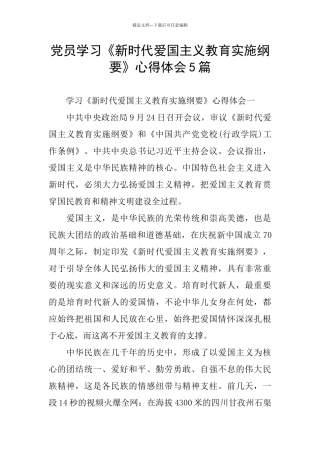 党员学习《新时代爱国主义教育实施纲要》心得体会5篇