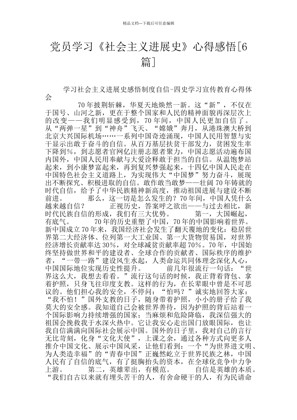 党员学习《社会主义发展史》心得感悟_第1页