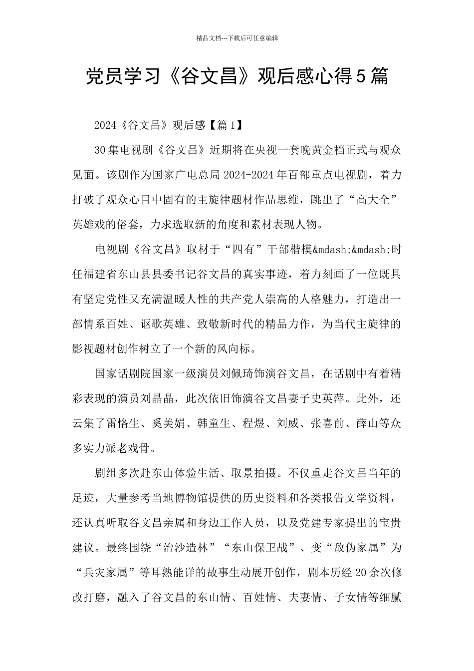 党员学习《谷文昌》观后感心得5篇_第1页