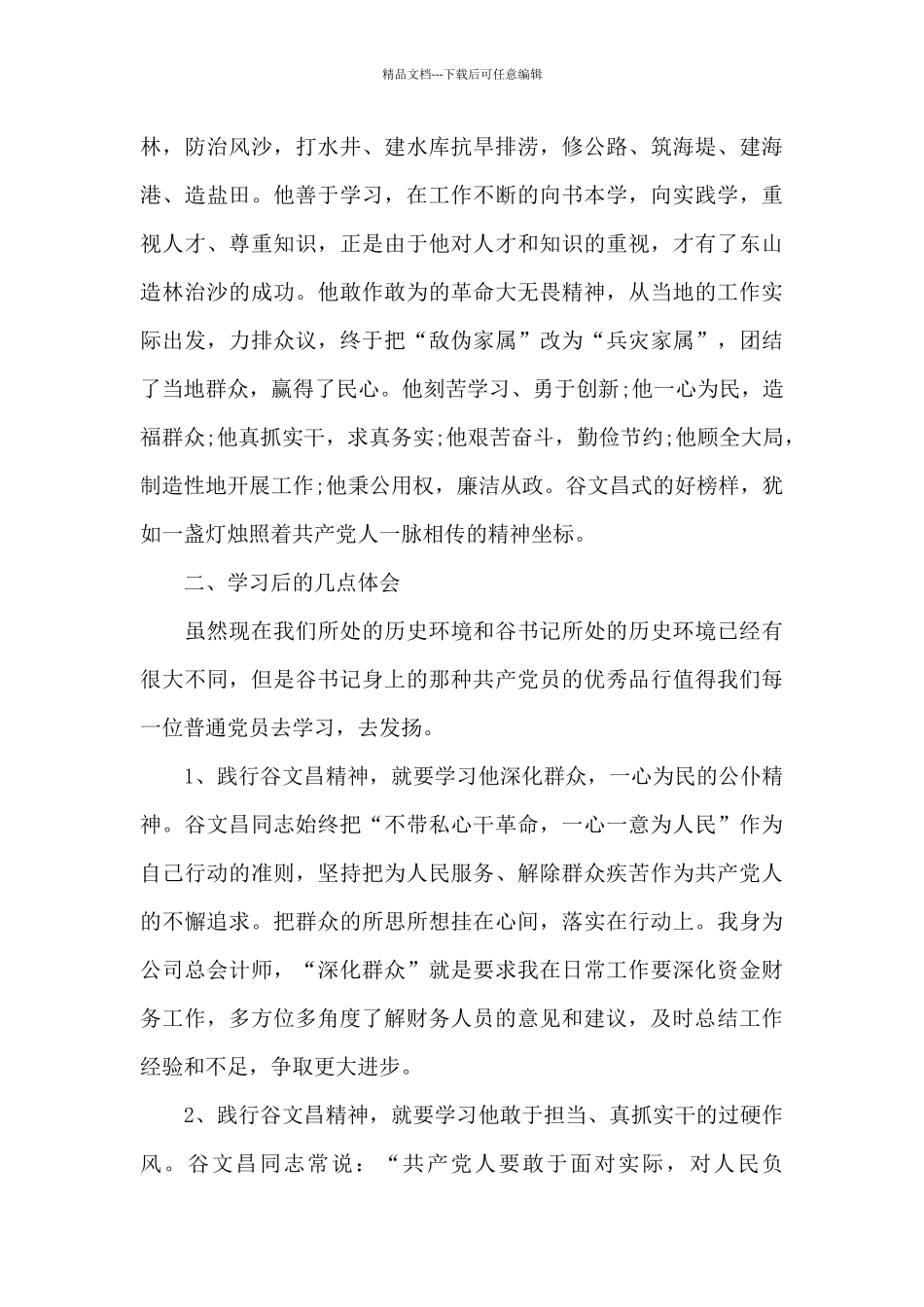 党员学习《谷文昌》观后感心得5篇_第3页