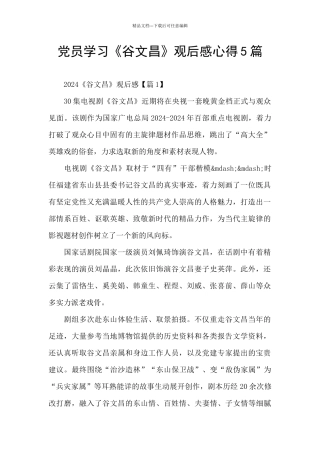 党员学习《谷文昌》观后感心得5篇