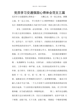 党员学习交通强国心得体会范文三篇