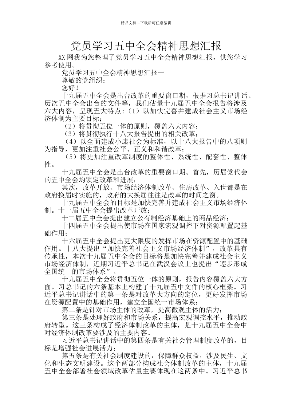 党员学习五中全会精神思想汇报_第1页
