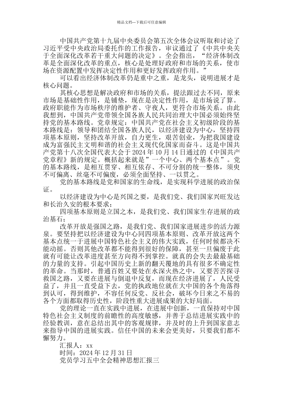 党员学习五中全会精神思想汇报_第3页