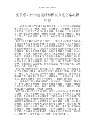 党员学习伟大建党精神照亮奋进之路心得体会