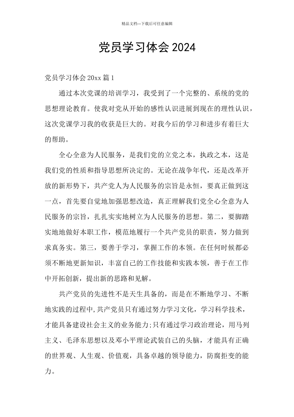 党员学习体会2024_第1页