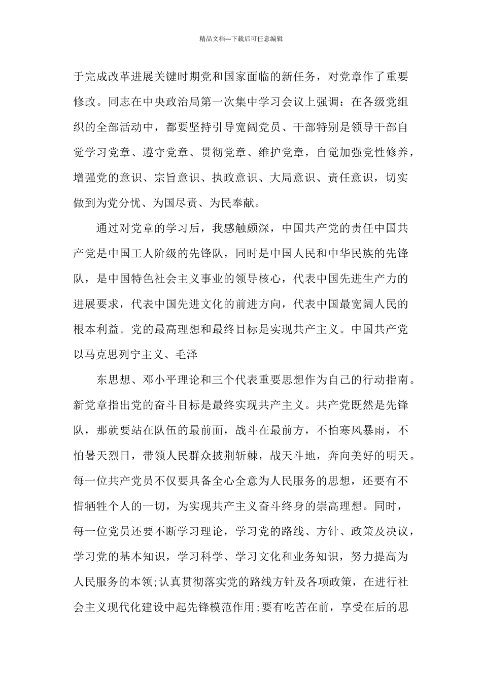 党员学习体会2024_第3页